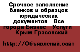 Срочное заполнение бланков и образцов юридических документов - Все города Бизнес » Услуги   . Крым,Грэсовский